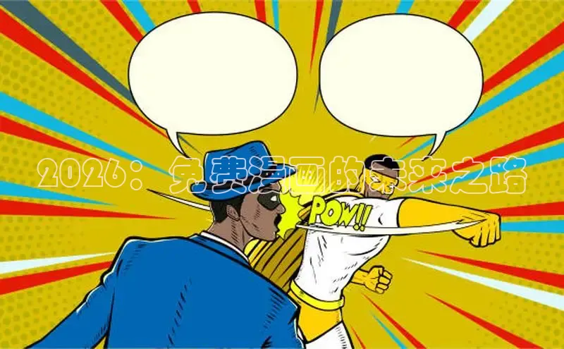 漫漫漫画下拉式阅读